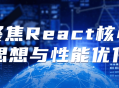 挑战React,发掘核心思想，提升性能