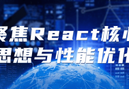 挑战React,发掘核心思想，提升性能