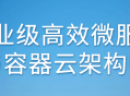 打造高效的企业微服务与容器云架构的专家