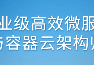 打造高效的企业微服务与容器云架构的专家