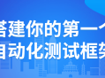 搭建你的首个激动人心的自动化测试框架