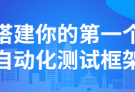 搭建你的首个激动人心的自动化测试框架