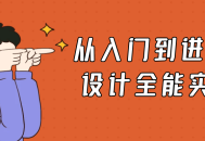 从初级到高级,掌握UI设计的全方位实战技能