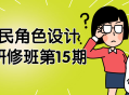 第15期牟真民角色设计实战研修班——打造你的独特角色设计技能