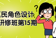 第15期牟真民角色设计实战研修班——打造你的独特角色设计技能