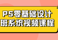 零基础设计班-视频课程系统，精彩生动剔透