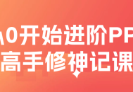 从PPT小白到高手,零基础修神记【超级吸引人！】