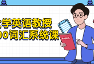 探索大学英语教授5500词汇系统的课程