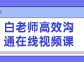 白老师带你轻松领悟高效沟通的在线视频课