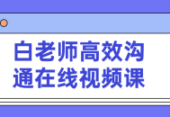 白老师带你轻松领悟高效沟通的在线视频课