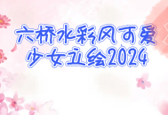 六桥水彩少女立绘2024,倾情风采、美丽可爱