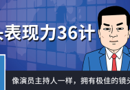 演员主持人的36招,如何在镜头前展现绝佳表现力