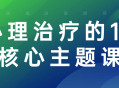 13个引领你深入心灵世界的关键课程