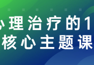 13个引领你深入心灵世界的关键课程