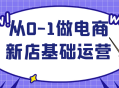 从零开始,打造电商新店基础运营体系