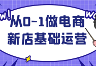 从零开始,打造电商新店基础运营体系