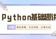 精彩简洁,轻松玩转Python基础