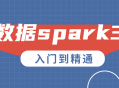 大数据巨头Spark 3.0,从入门到独步风云