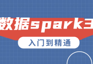 大数据巨头Spark 3.0,从入门到独步风云