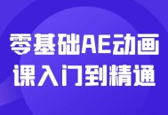 从零开始，掌握AE动画的技巧