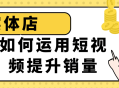 如何利用短视频激发实体店销售力？