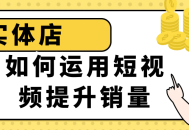 如何利用短视频激发实体店销售力？