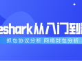 Wireshark 抓包技能全面指南，让你轻松成为专家