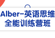 "Alber- 英语思维全能训练营,开启你的英语思维大门！"