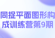 捕捉平面图形构成的训练营第9期