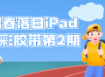 iPad水彩胶带第2期,沐浴在昭春落日下的绚丽色彩