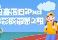 iPad水彩胶带第2期,沐浴在昭春落日下的绚丽色彩