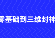 C4D零基础到三维封神，走进创意世界