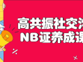 社交成功秘籍,打造高共振社交技能的NB证养成课程