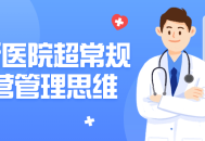 超乎寻常的运营管理策略在诊所医院的应用