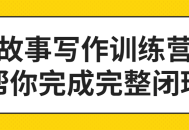 故事创作训练营,点燃你的写作激情，打磨绝佳故事！