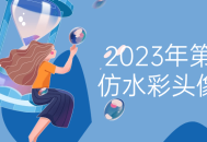 2023年第三期水彩头像团练,绚丽多彩的艺术之旅