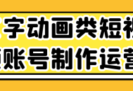 制作与运营文字动画类短视频账号