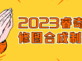 2023 睿奇PS修图合成大师班 