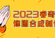 2023 睿奇PS修图合成大师班 