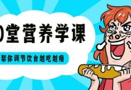 20堂超级实用的营养学课，教你吃得开心又能瘦身