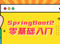 以雷丰阳SpringBoot2为例，动手入门，零基础也能get到！