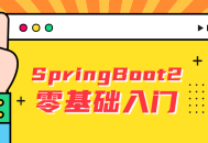 以雷丰阳SpringBoot2为例，动手入门，零基础也能get到！