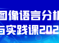 2023年的图像语言分析与实践课,解析视觉世界，体验实战！