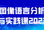 2023年的图像语言分析与实践课,解析视觉世界，体验实战！