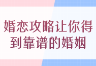 婚姻成功秘籍，让你找到幸福婚姻