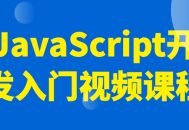 学习JavaScript开发的精彩之旅,视频课程带你进入不一样的世界