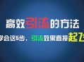 高效引流之法，能够助力你每日引流 300 多个创业粉，一年便可轻松斩获 30 万收益，这可比打工强出太多啦！