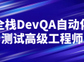 全能技术大师,打造自动化测试领域的高级工程师