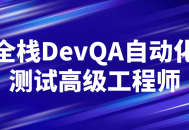 全能技术大师,打造自动化测试领域的高级工程师