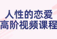 恋爱高手的秘籍,窥视人性与爱情的奥秘